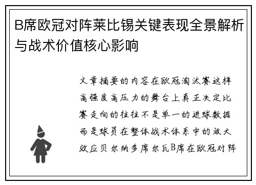 B席欧冠对阵莱比锡关键表现全景解析与战术价值核心影响