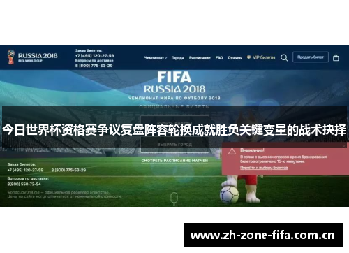 今日世界杯资格赛争议复盘阵容轮换成就胜负关键变量的战术抉择