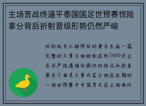 主场苦战终逼平泰国国足世预赛惊险拿分背后折射晋级形势仍然严峻