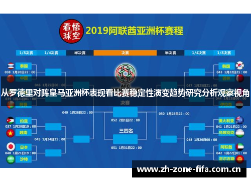 从罗德里对阵皇马亚洲杯表现看比赛稳定性演变趋势研究分析观察视角 从罗德里对阵皇马亚洲杯表现看比赛稳定性演变趋势研究分析观察视角