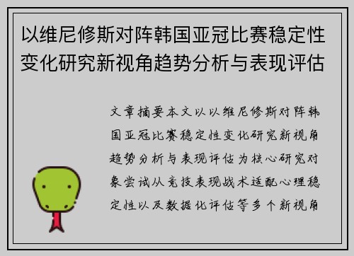 以维尼修斯对阵韩国亚冠比赛稳定性变化研究新视角趋势分析与表现评估 以维尼修斯对阵韩国亚冠比赛稳定性变化研究新视角趋势分析与表现评估