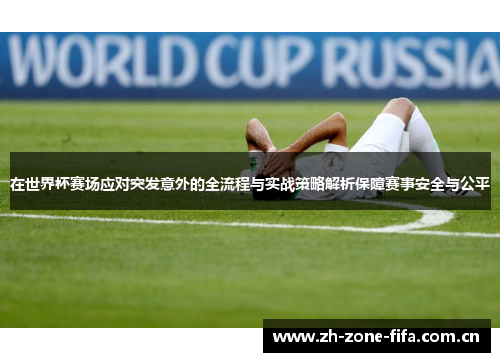 在世界杯赛场应对突发意外的全流程与实战策略解析保障赛事安全与公平
