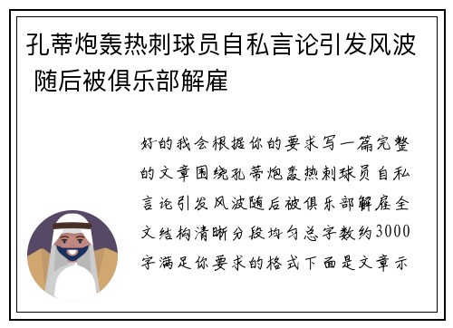 孔蒂炮轰热刺球员自私言论引发风波 随后被俱乐部解雇