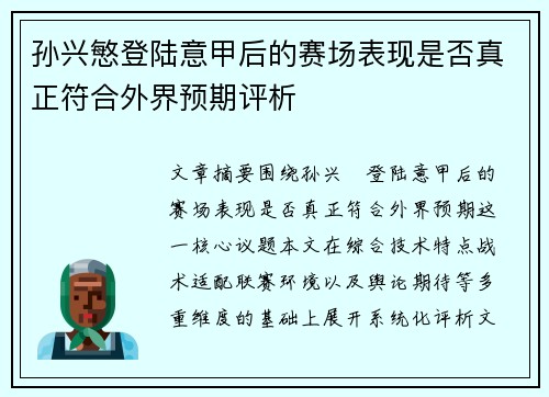 孙兴慜登陆意甲后的赛场表现是否真正符合外界预期评析