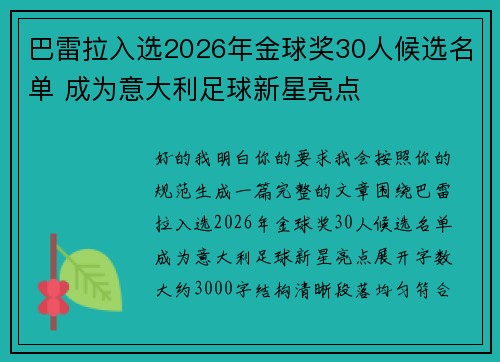 巴雷拉入选2026年金球奖30人候选名单 成为意大利足球新星亮点