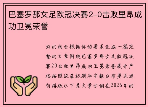 巴塞罗那女足欧冠决赛2-0击败里昂成功卫冕荣誉