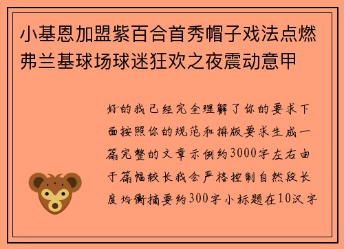 小基恩加盟紫百合首秀帽子戏法点燃弗兰基球场球迷狂欢之夜震动意甲