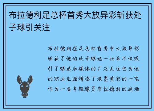 布拉德利足总杯首秀大放异彩斩获处子球引关注