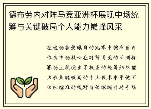 德布劳内对阵马竞亚洲杯展现中场统筹与关键破局个人能力巅峰风采 德布劳内对阵马竞亚洲杯展现中场统筹与关键破局个人能力巅峰风采