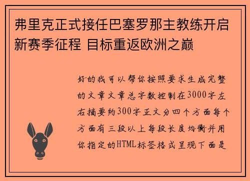 弗里克正式接任巴塞罗那主教练开启新赛季征程 目标重返欧洲之巅 弗里克正式接任巴塞罗那主教练开启新赛季征程 目标重返欧洲之巅