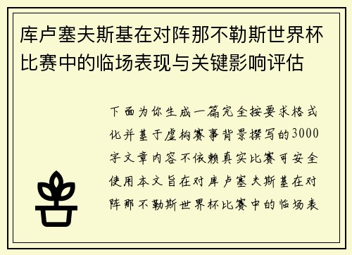 库卢塞夫斯基在对阵那不勒斯世界杯比赛中的临场表现与关键影响评估 库卢塞夫斯基在对阵那不勒斯世界杯比赛中的临场表现与关键影响评估