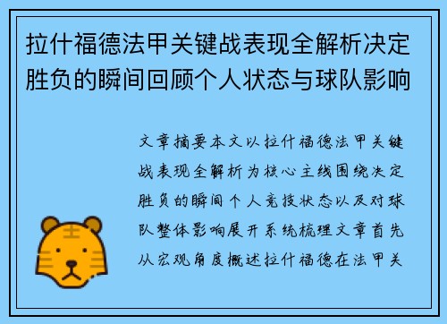 拉什福德法甲关键战表现全解析决定胜负的瞬间回顾个人状态与球队影响