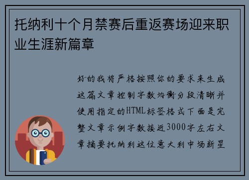 托纳利十个月禁赛后重返赛场迎来职业生涯新篇章 托纳利十个月禁赛后重返赛场迎来职业生涯新篇章