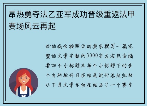 昂热勇夺法乙亚军成功晋级重返法甲赛场风云再起 昂热勇夺法乙亚军成功晋级重返法甲赛场风云再起