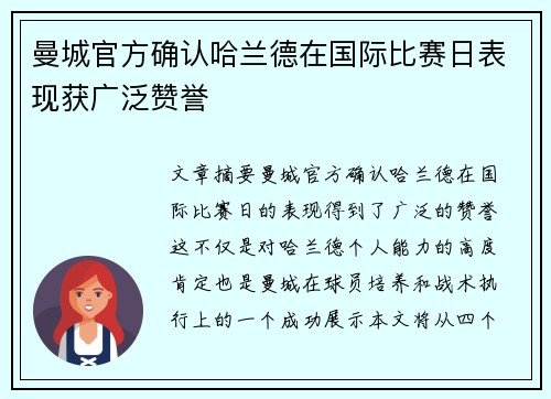 曼城官方确认哈兰德在国际比赛日表现获广泛赞誉