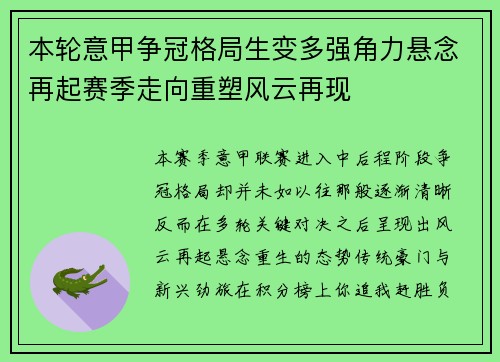 本轮意甲争冠格局生变多强角力悬念再起赛季走向重塑风云再现