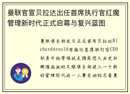 曼联官宣贝拉达出任首席执行官红魔管理新时代正式启幕与复兴蓝图 曼联官宣贝拉达出任首席执行官红魔管理新时代正式启幕与复兴蓝图