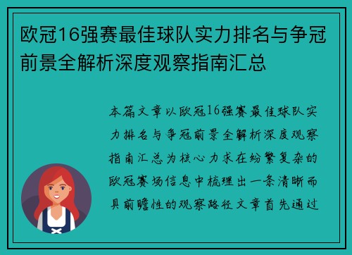欧冠16强赛最佳球队实力排名与争冠前景全解析深度观察指南汇总