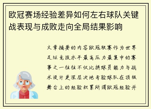 欧冠赛场经验差异如何左右球队关键战表现与成败走向全局结果影响