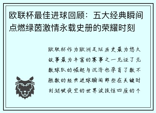 欧联杯最佳进球回顾：五大经典瞬间点燃绿茵激情永载史册的荣耀时刻