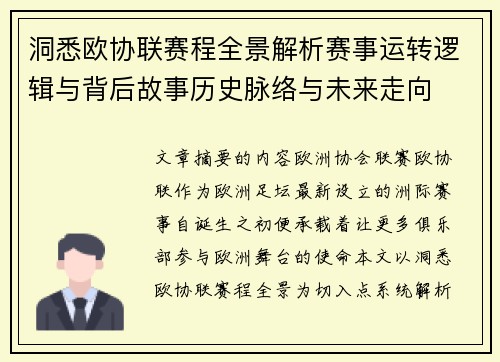 洞悉欧协联赛程全景解析赛事运转逻辑与背后故事历史脉络与未来走向