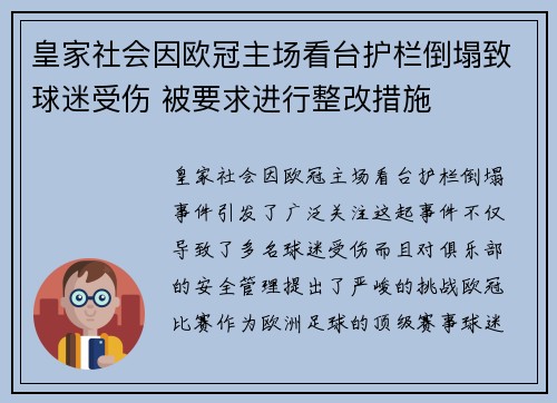皇家社会因欧冠主场看台护栏倒塌致球迷受伤 被要求进行整改措施