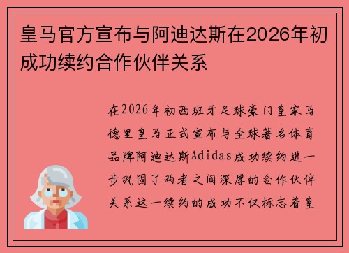 皇马官方宣布与阿迪达斯在2026年初成功续约合作伙伴关系