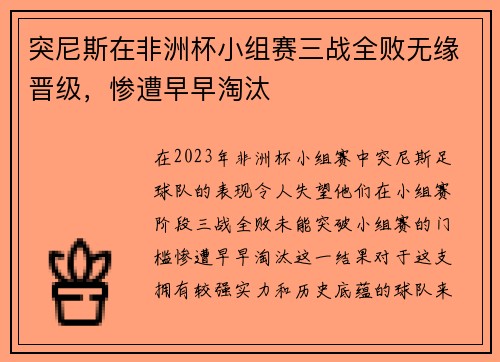 突尼斯在非洲杯小组赛三战全败无缘晋级,惨遭早早淘汰 突尼斯在非洲杯小组赛三战全败无缘晋级,惨遭早早淘汰