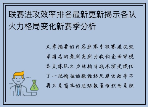 联赛进攻效率排名最新更新揭示各队火力格局变化新赛季分析