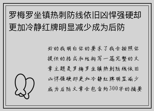 罗梅罗坐镇热刺防线依旧凶悍强硬却更加冷静红牌明显减少成为后防