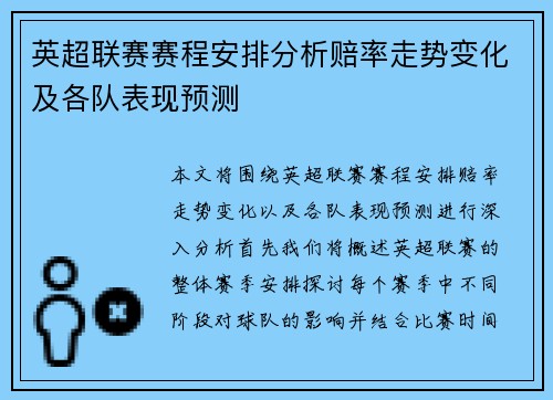 英超联赛赛程安排分析赔率走势变化及各队表现预测