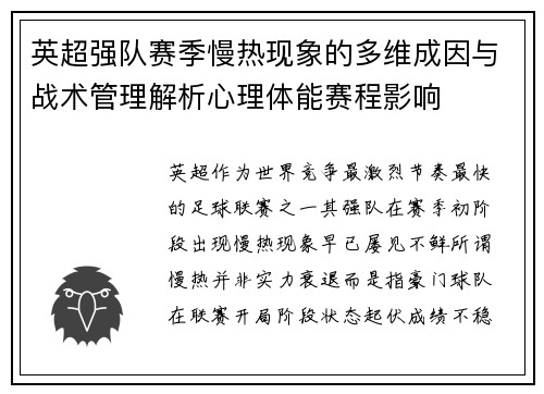 英超强队赛季慢热现象的多维成因与战术管理解析心理体能赛程影响