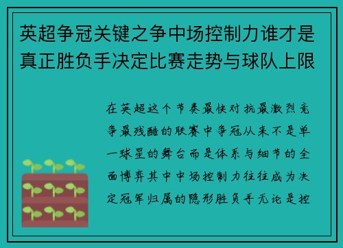 英超争冠关键之争中场控制力谁才是真正胜负手决定比赛走势与球队上限