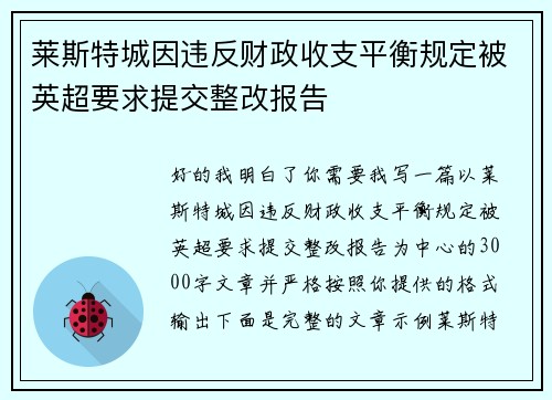 莱斯特城因违反财政收支平衡规定被英超要求提交整改报告