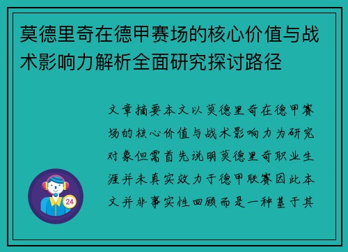 莫德里奇在德甲赛场的核心价值与战术影响力解析全面研究探讨路径