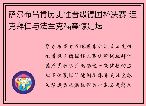 萨尔布吕肯历史性晋级德国杯决赛 连克拜仁与法兰克福震惊足坛