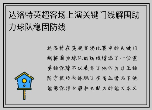 达洛特英超客场上演关键门线解围助力球队稳固防线