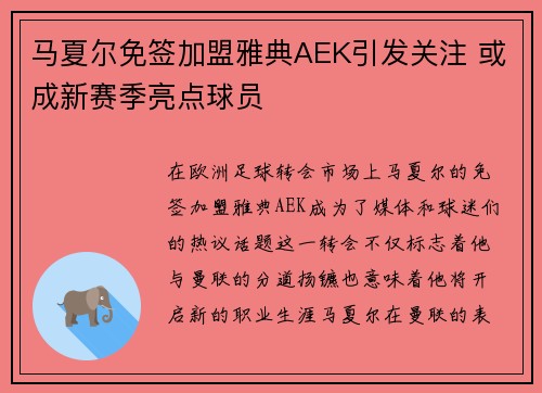 马夏尔免签加盟雅典AEK引发关注 或成新赛季亮点球员 马夏尔免签加盟雅典AEK引发关注 或成新赛季亮点球员