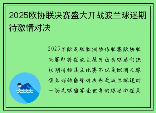 2025欧协联决赛盛大开战波兰球迷期待激情对决