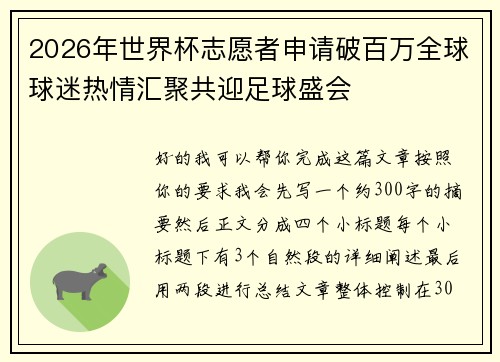 2026年世界杯志愿者申请破百万全球球迷热情汇聚共迎足球盛会