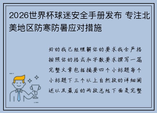 2026世界杯球迷安全手册发布 专注北美地区防寒防暑应对措施
