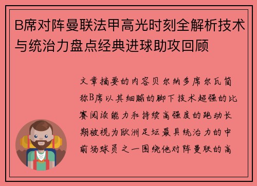 B席对阵曼联法甲高光时刻全解析技术与统治力盘点经典进球助攻回顾 B席对阵曼联法甲高光时刻全解析技术与统治力盘点经典进球助攻回顾