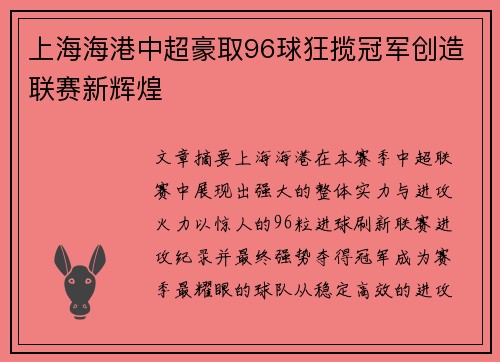 上海海港中超豪取96球狂揽冠军创造联赛新辉煌