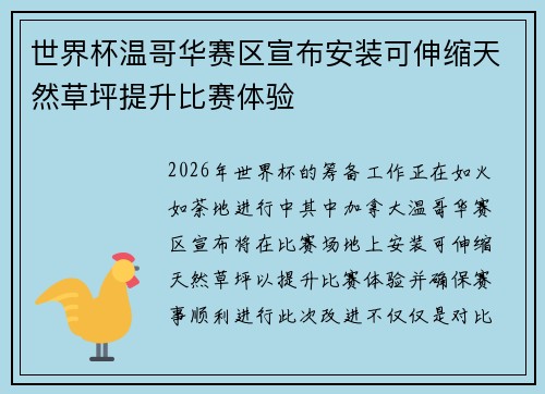 世界杯温哥华赛区宣布安装可伸缩天然草坪提升比赛体验
