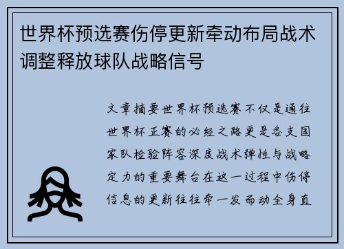 世界杯预选赛伤停更新牵动布局战术调整释放球队战略信号