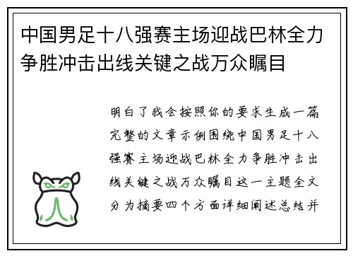 中国男足十八强赛主场迎战巴林全力争胜冲击出线关键之战万众瞩目