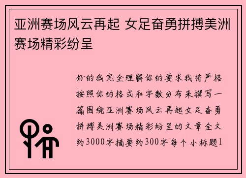 亚洲赛场风云再起 女足奋勇拼搏美洲赛场精彩纷呈