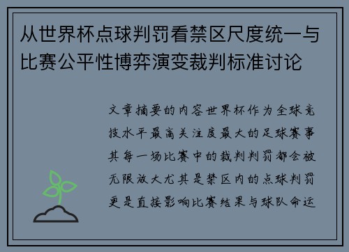 从世界杯点球判罚看禁区尺度统一与比赛公平性博弈演变裁判标准讨论