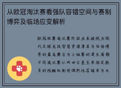 从欧冠淘汰赛看强队容错空间与赛制博弈及临场应变解析