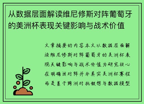 从数据层面解读维尼修斯对阵葡萄牙的美洲杯表现关键影响与战术价值